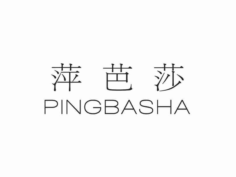 萍芭莎
