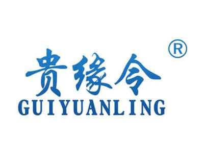 贵缘令