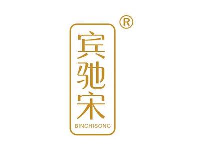 宾驰宋