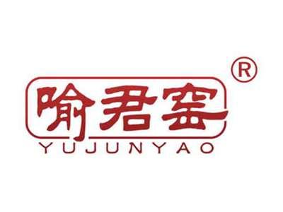 喻君窑
