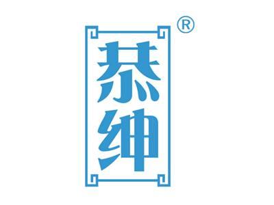 恭绅
