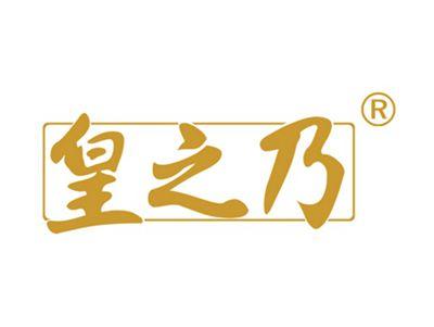皇之乃