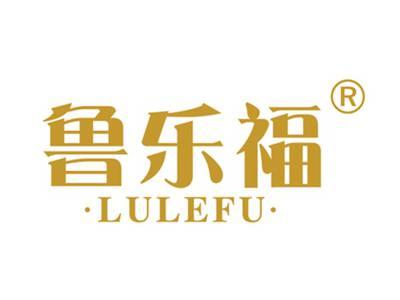 鲁乐福