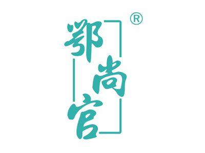鄂尚官