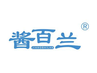 酱百兰