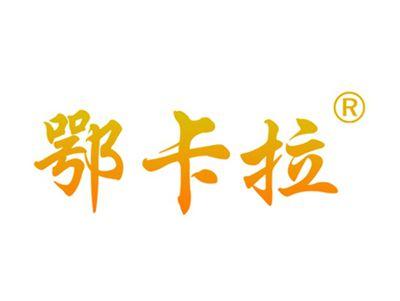 鄂卡拉