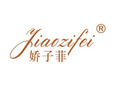 娇子菲