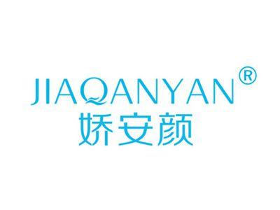 娇安颜