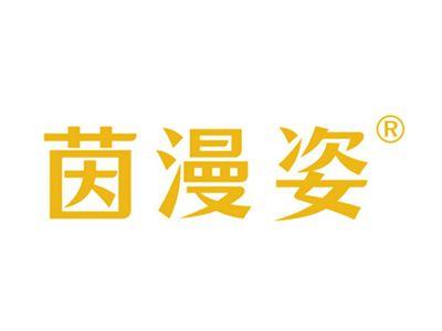 茵漫姿