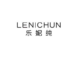乐妮纯