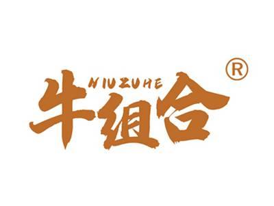 牛组合