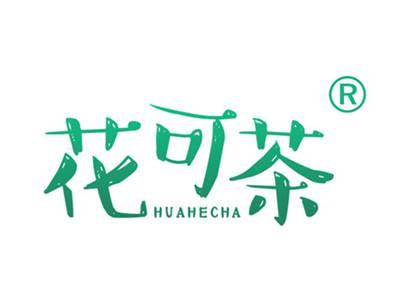 花可茶