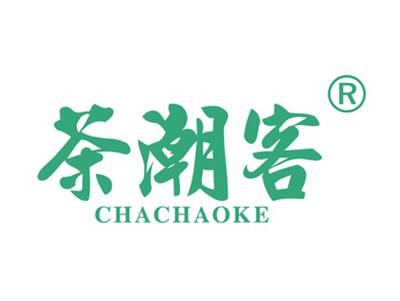 茶潮客