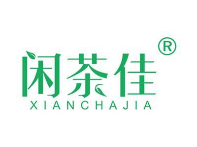 闲茶佳