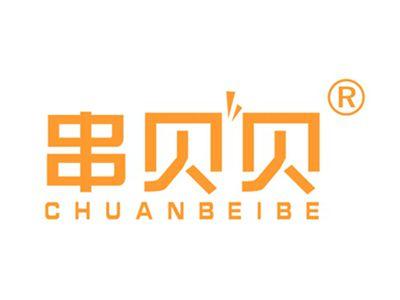 串贝贝