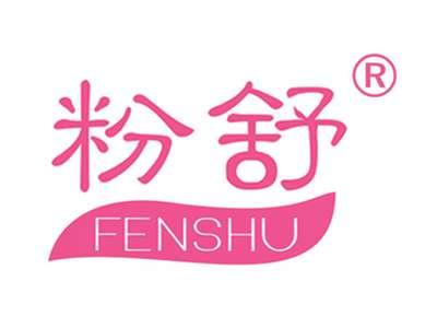 粉舒