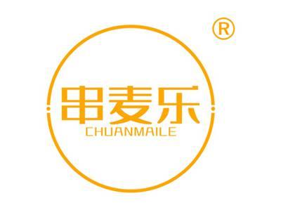 串麦乐