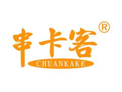 串卡客