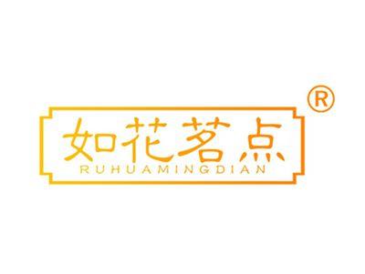 如花茗点