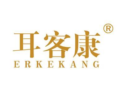 耳客康