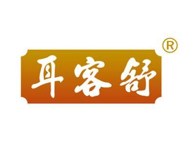 耳客舒