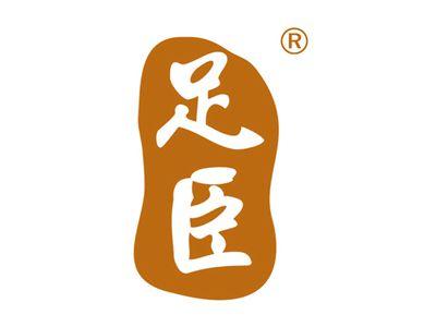足臣