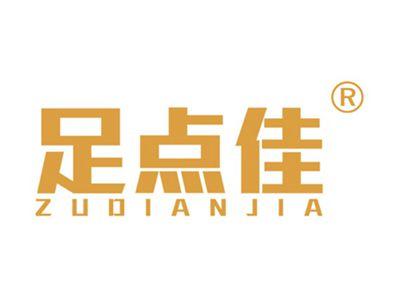 足点佳