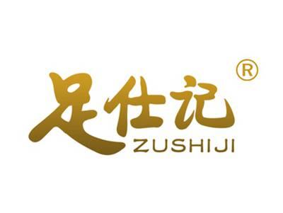 足仕记
