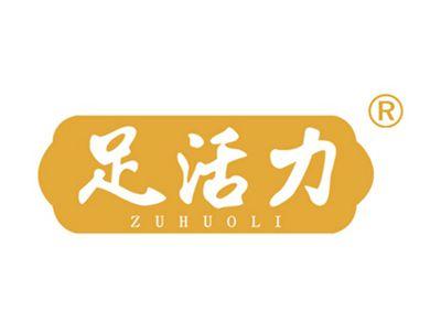 足活力