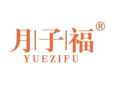 月子福