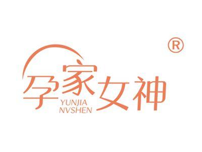 孕家女神