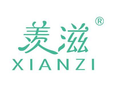 羡滋