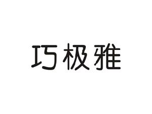 巧极雅