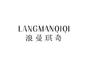 浪曼琪奇