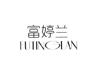富婷兰