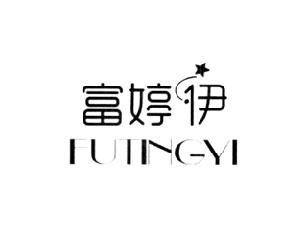 富婷伊