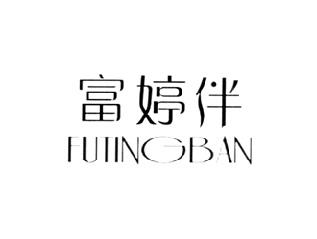 富婷伴