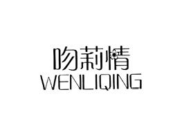 吻莉情