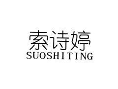 索诗婷