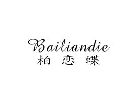 柏恋蝶