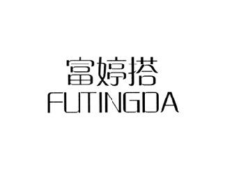 富婷搭