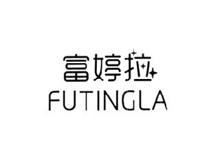 富婷拉