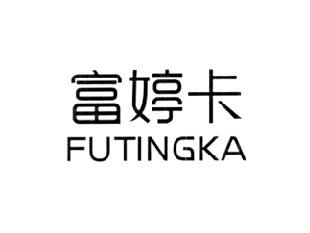 富婷卡