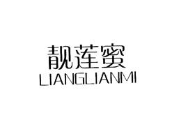 靓莲蜜
