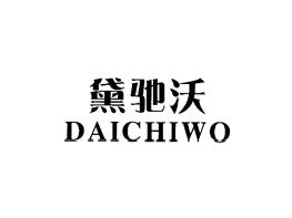 黛驰沃
