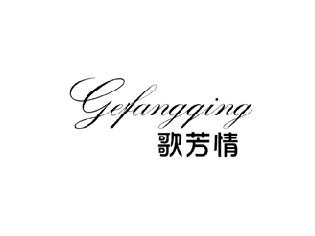 歌芳情
