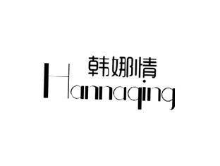韩娜情