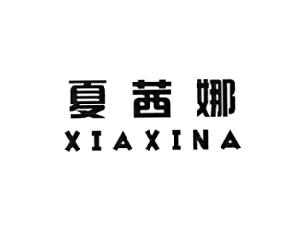 夏茜娜