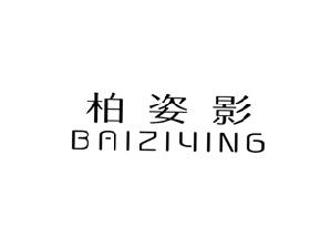 柏姿影