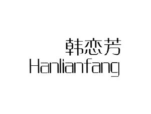 韩恋芳